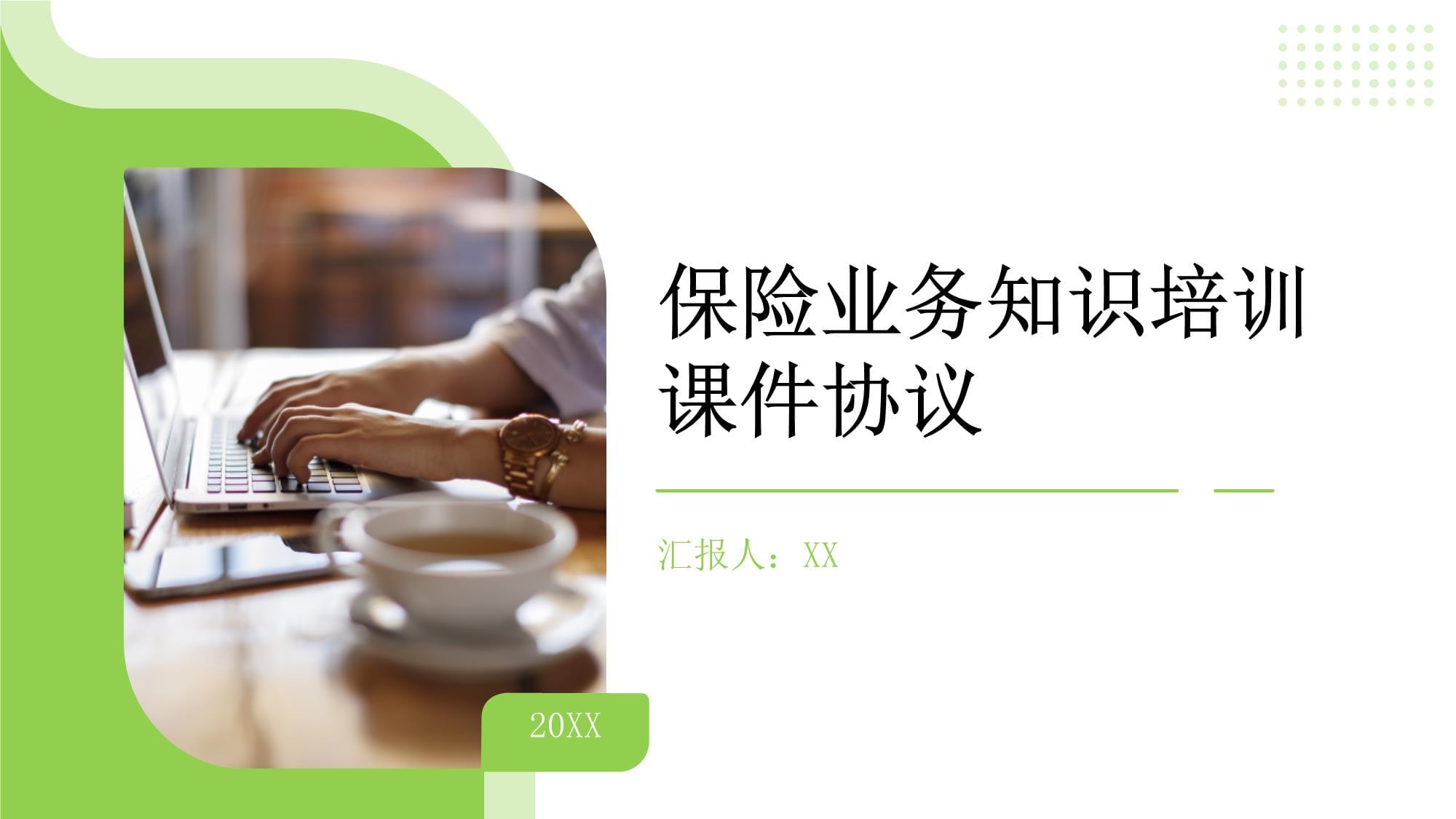 保險(xiǎn)業(yè)務(wù)知識(shí)培訓(xùn)課件協(xié)議